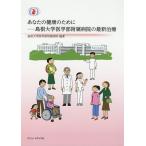 あなたの健康のために 島根大学医学部附属病院の最新治療/島根大学医学部附属病院