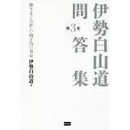 【条件付＋10％相当】伊勢白山道問答集　第３巻/伊勢白山道【条件はお店TOPで】