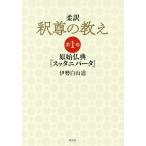【条件付＋10％相当】柔訳釈尊の教え　第１巻/伊勢白山道【条件はお店TOPで】