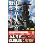 【条件付＋10％相当】山本五十六の野望　１/原俊雄【条件はお店TOPで】