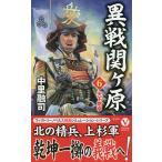 【条件付＋10％相当】異戦関ケ原　６/中里融司【条件はお店TOPで】