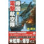 【条件付＋10％相当】帝国電撃航空隊　１/林譲治【条件はお店TOPで】