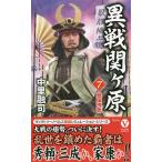 【条件付＋10％相当】異戦関ケ原　７/中里融司【条件はお店TOPで】