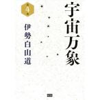 【条件付＋10％相当】宇宙万象　第４巻/伊勢白山道【条件はお店TOPで】