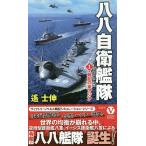 八八自衛艦隊 1/遙士伸