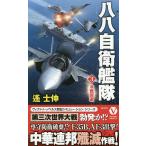 【条件付＋10％相当】八八自衛艦隊　３/遙士伸【条件はお店TOPで】