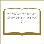 【条件付＋10％相当】マーベルスーパーヒーローズ：シークレット・ウォーズ　２/ジム・シューターライターマイク・ゼック/アーティストャスダシゲル