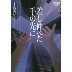 【条件付＋10％相当】差し伸べた手の先に/J・D・ロブ/小林浩子【条件はお店TOPで】