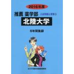  Hokuriku университет рекомендация фармакология часть 2016 отчетный год / вступительный экзамен проблема рассмотрение комитет 
