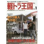 軽トラ王国 VOL.1