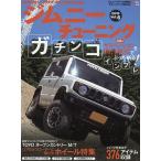 【条件付＋10％相当】ジムニーチューニング　ジムニーフリーク必携のチューンナップBOOK　Vol．６（２０１９）【条件はお店TOPで】