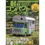 【条件付＋10％相当】軽＆コンパクトキャンピングカー　２０２０夏【条件はお店TOPで】