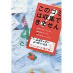 【条件付+10%相当】このゴミは収集できません ゴミ清掃員が見たあり得ない光景/滝沢秀一【条件はお店TOPで】