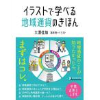 イラストで学べる地域通貨のきほん/大澤佳加/為田洵