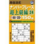 段位認定ナンバープレース超上級編150題 24/たきせあきひこ