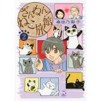 ざんねん!ねこ旅館 2/桑田乃梨子