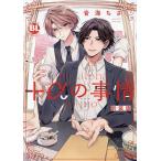 +αの事情 新装版