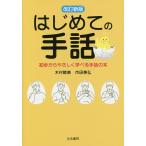 【条件付＋10％相当】はじめての手話　初歩からやさしく学べる手話の本/木村晴美/市田泰弘【条件はお店TOPで】