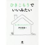 ひきこもりでいいみたい 私と彼らのものがたり/芦沢茂喜