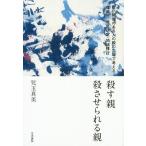 殺す親殺させられる親 重い障害のある人の親の立場で考える尊厳死・意思決定・地域移行/児玉真美