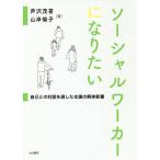 【条件付＋10％相当】ソーシャルワーカーになりたい　自己との対話を通した支援の解体新書/芦沢茂喜/山岸倫子【条件はお店TOPで】