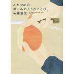 ふたつめのボールのようなことば。 ほぼ日刊イトイ新聞/糸井重里