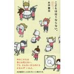 こどもは古くならない。/糸井重里