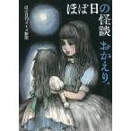 ほぼ日の怪談 おかえり。