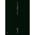 間章著作集 3 （間章著作集 3） 間章／〔著〕 紀行、エッセーの本