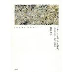 【条件付＋10％相当】ジャクソン・ポロック研究　その作品における形象と装飾性/筧菜奈子【条件はお店TOPで】