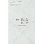 女が眠る時/ハビエル・マリアス/砂田麻美/木藤幸江
