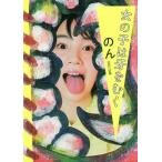 女の子は牙をむく/のん