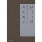 【条件付＋10％相当】好日日記　季節のように生きる/森下典子【条件はお店TOPで】