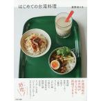 【条件付＋10％相当】はじめての台湾料理/星野奈々子/レシピ【条件はお店TOPで】