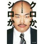 【条件付+10%相当】クロか、シロか。 クロちゃんの流儀/クロちゃん【条件はお店TOPで】