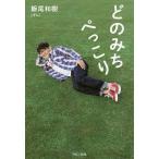 どのみちぺっこり/飯尾和樹