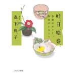 【条件付＋10％相当】好日絵巻　季節のめぐり、茶室のいろどり/森下典子【条件はお店TOPで】