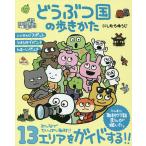 どうぶつ国の歩きかた/にしむらゆうじ