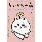 【条件付＋10％相当】ちいかわの森ポストカードブック/ナガノ【条件はお店TOPで】