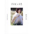 不安定な安息/南沙良/石田真澄