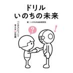 〔予約〕ドリルいのちの未来 「いのち」について考える30の問題/いのちの未来研究所