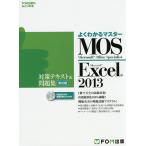 【条件付＋10％相当】MOS　Microsoft　Excel　２０１３対策テキスト＆問題集　Microsoft　Office　Specialist