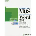 【条件付＋10％相当】MOS　Microsoft　Word　２０１３対策テキスト＆問題集　Microsoft　Office　Specialist