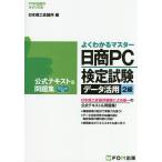 日商PC検定試験データ活用2級公式テキスト&問題集/日本商工会議所IT活用能力検定試験制度研究会