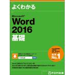 【条件付＋10％相当】よくわかるMicrosoft　Word　２０１６基礎/富士通エフ・オー・エム株式会社【条件はお店TOPで】