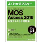 【条件付＋10％相当】MOS　Microsoft　Access　２０１６対策テキスト＆問題集　Microsoft　Office　Specialist