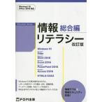 【条件付＋10％相当】情報リテラシー　総合編/富士通エフ・オー・エム株式会社【条件はお店TOPで】