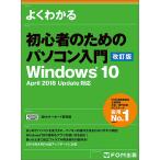 【条件付＋10％相当】よくわかる初心者のためのパソコン入門/富士通エフ・オー・エム株式会社【条件はお店TOPで】