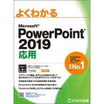 よくわかるMicrosoft PowerPoint 2019応用/富士通エフ・オー・エム株式会社