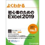 【条件付＋10％相当】よくわかる初心者のためのMicrosoft　Excel　２０１９/富士通エフ・オー・エム株式会社【条件はお店TOPで】